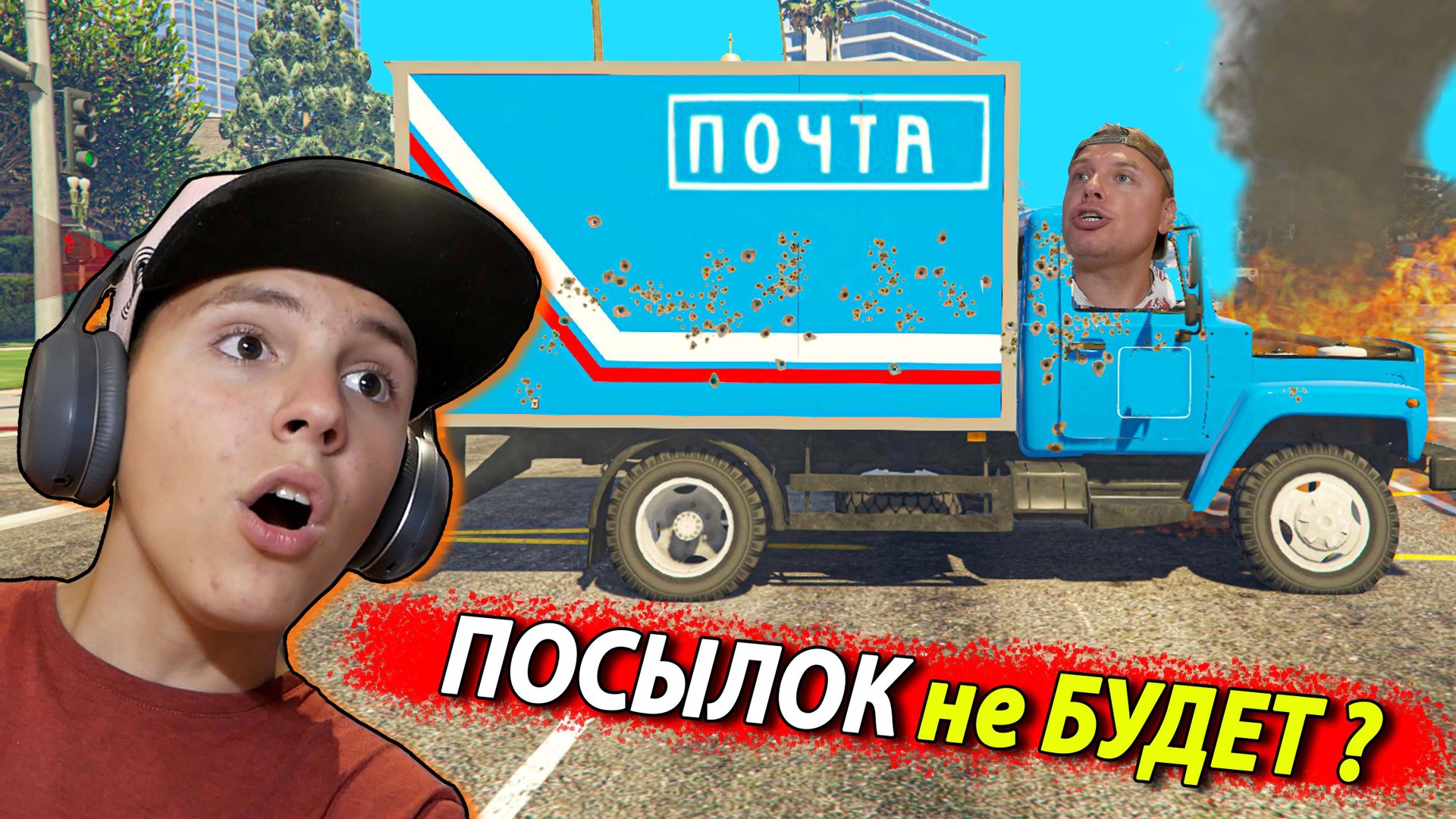 УСТРОИЛИСЬ на ПОЧТУ, но что-то пошло не так в GTA 5 смотреть онлайн