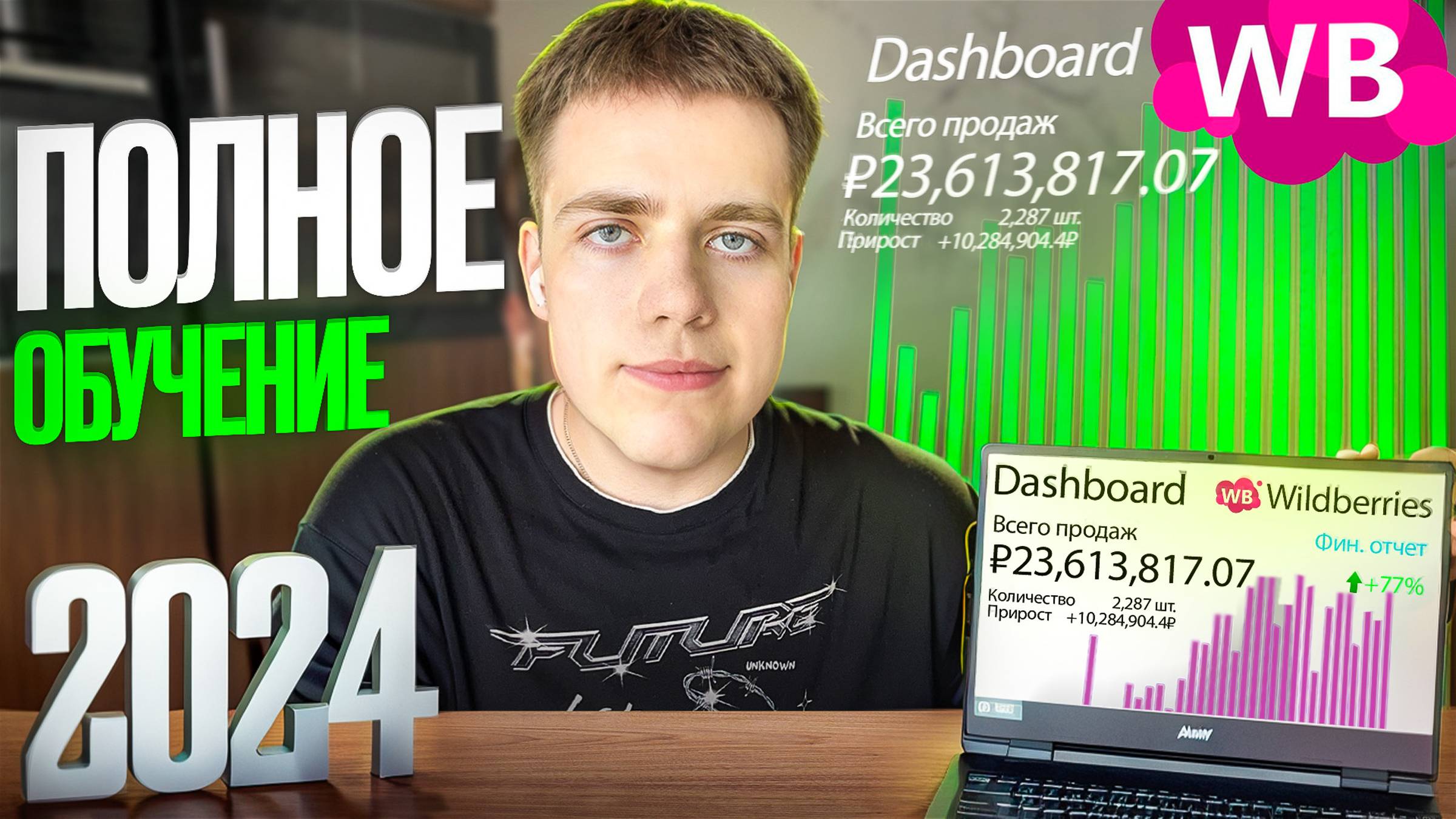 Полное Обучение по WILDBERRIES (2024, 3+ часа) смотреть онлайн