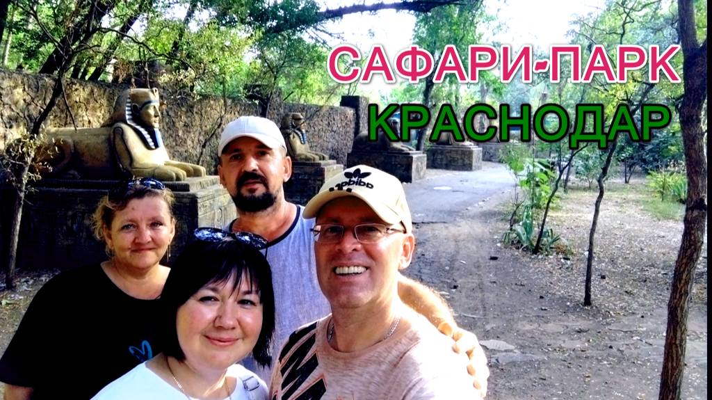 Парк "Солнечный остров" - "Сафари-парк". Краснодар 2024 смотреть онлайн
