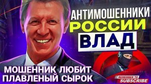 ШАХРАЙ ОЧЕНЬ ЛЮБИТ КУШАТЬ ПЛАВЛЕННЫЙ СЫРОК. #Аферисты #мошенники #разводилы #прикол #Влад