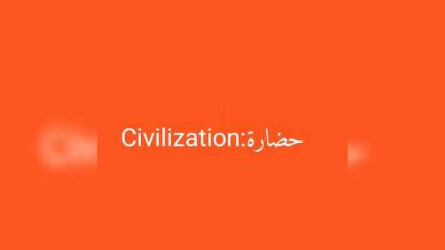 معنى كلمة civilization смотреть онлайн