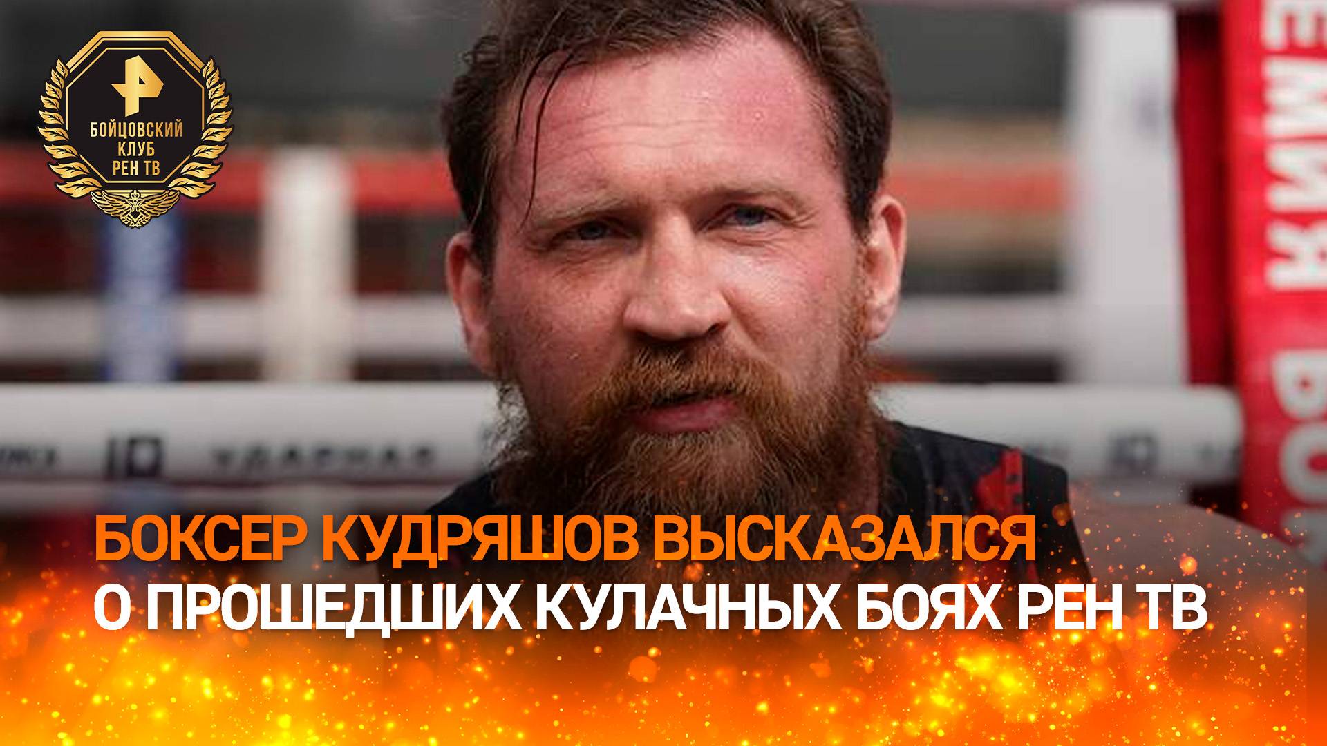 "Больно, очень больно": боксер Дмитрий Кудряшов  о кулачных боях в рамках Бойцовского клуба РЕН ТВ