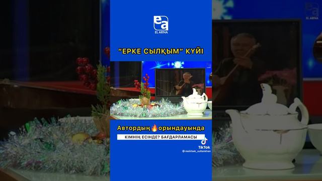 КҮЙ Ерке сылқым.Автордың орындауында. смотреть онлайн