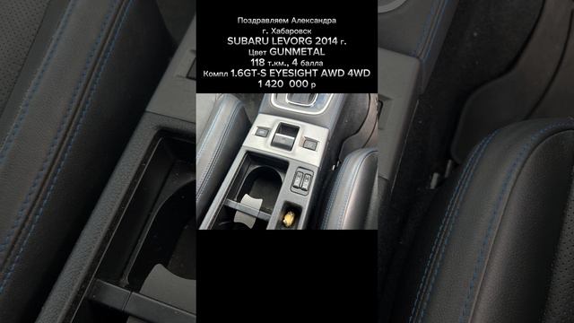 SUBARU LEVORG | 2014 г. | GUNMETAL | 118 т.км. | 4 балла | 1.6GT-S EYESIGHT AWD 4WD | 1 420 000 р. смотреть онлайн