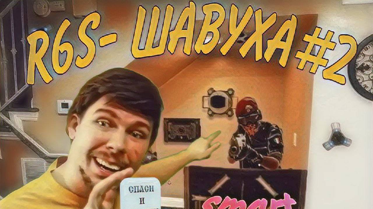 R6S-Шавуха#2-Гений