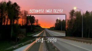 вспомните эти песни (2018-2020)