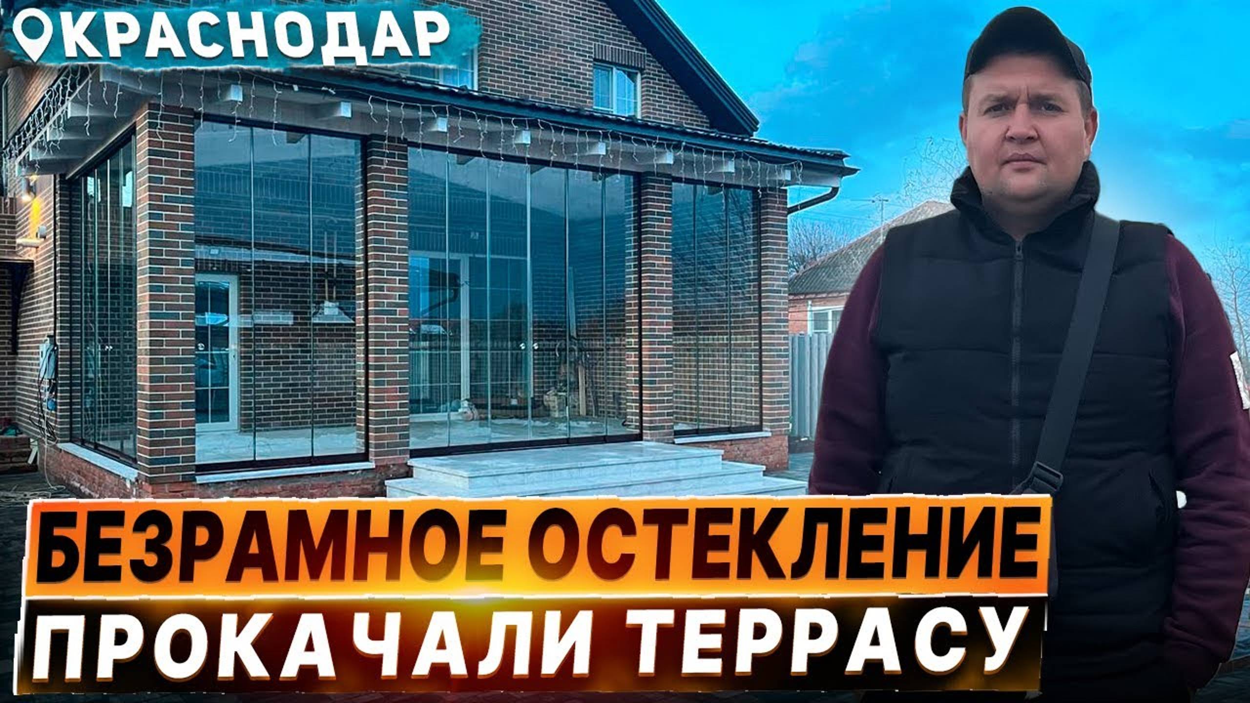 Безрамное остекление террасы веранды в Краснодаре. Раздвижное остекление террасы веранды в Краснодар смотреть онлайн