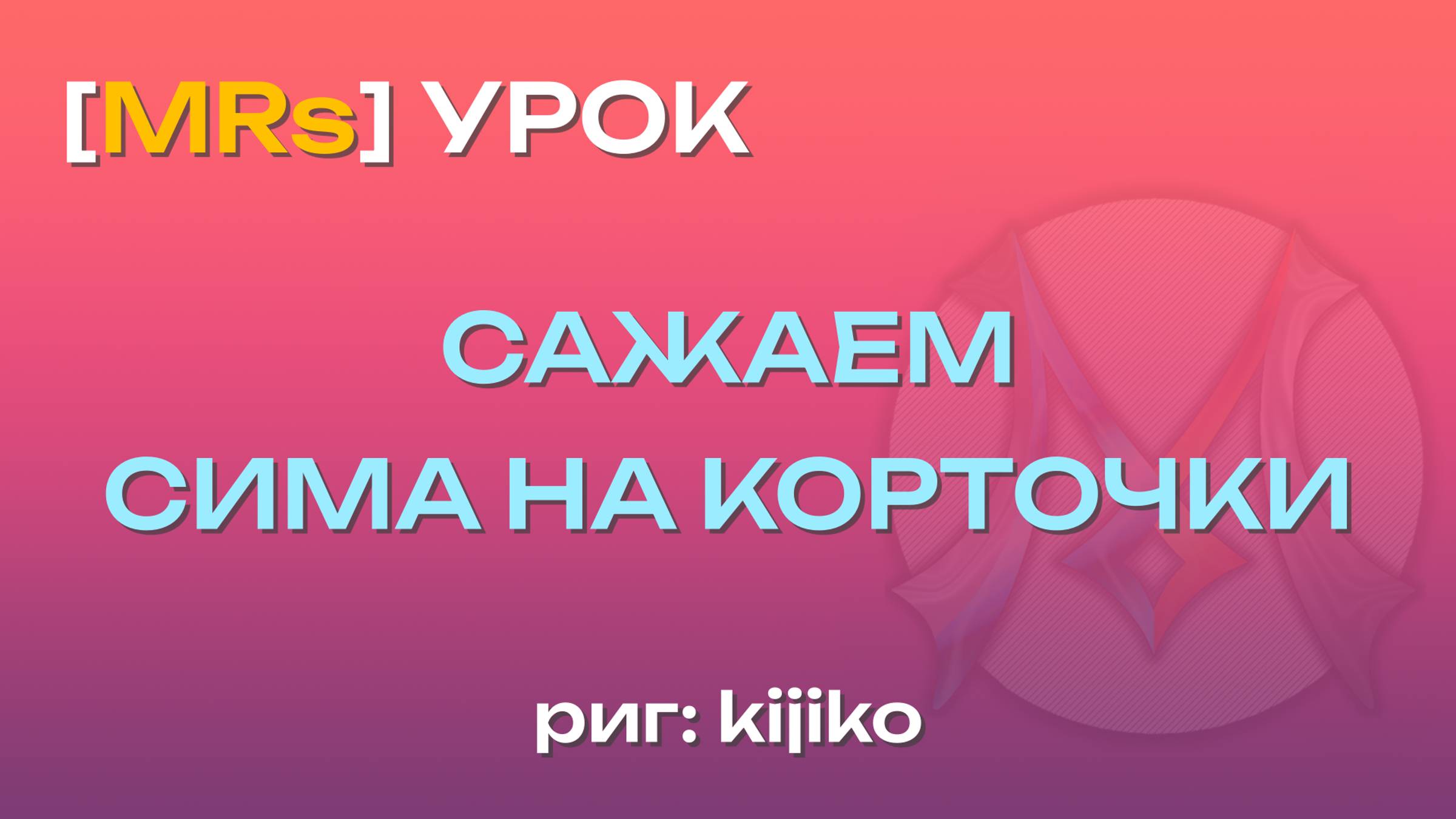 [MRs] Сажаем сима на корточки ▶ урок ▶ риг Kijiko | Blender 3D |The Sims 4 смотреть онлайн
