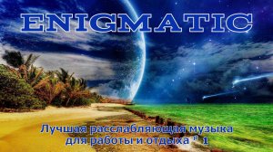 Enigmatic  .  Лучшая расслабляющая New Age музыка для работы и отдыха # 1