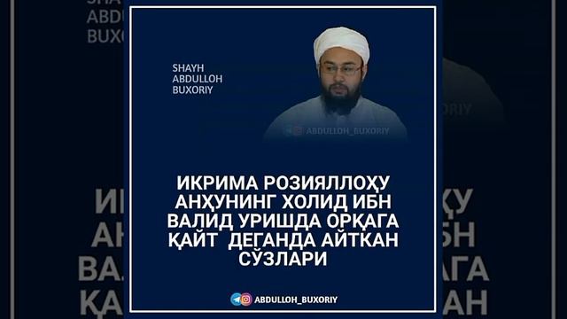 Икрима розияллоҳу анҳу. Абдуллох Бухорий смотреть онлайн
