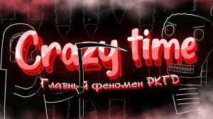 Crazy Time - Главный Феномен РКГД (Russian Community Geometry Dash)...