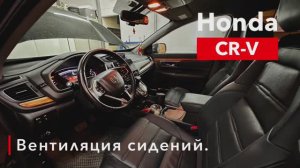 Honda CR V Вентиляция сидений