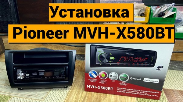 Установка магнитолы Pioneer MVH-X580BT