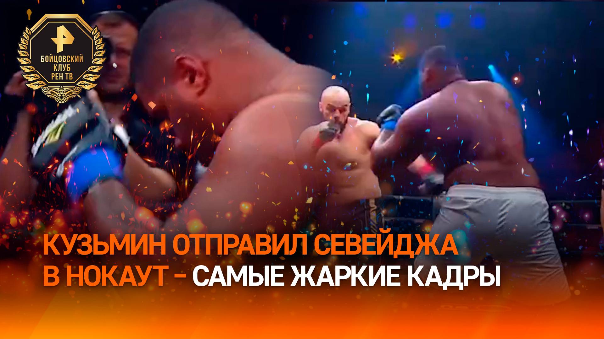 Нокаут за минуту: россиянин Сергей Кузьмин показал всю мощь в бое с Деандре Севейджем  жаркие кадры