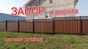 Фасадный забор своими руками