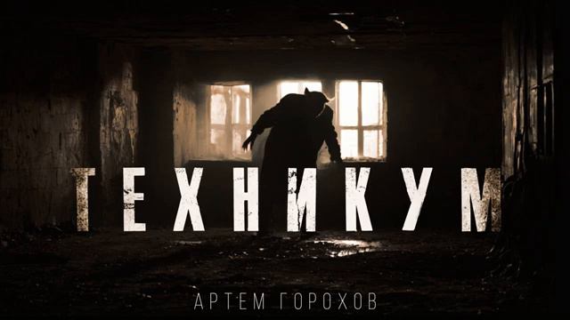 "ТЕХНИКУМ" смотреть онлайн