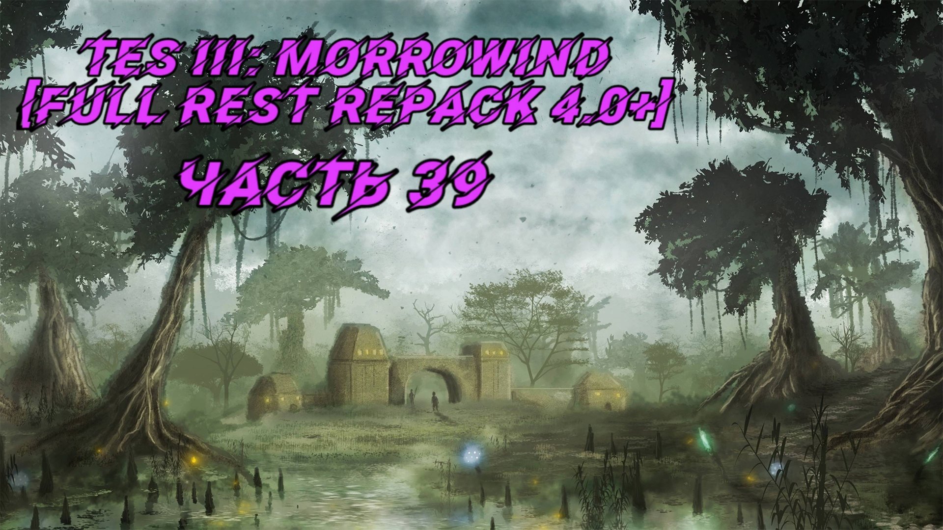 TES III Morrowind [Fullrest repack 4.0+]📜39. Поиск шпиона-2 смотреть онлайн