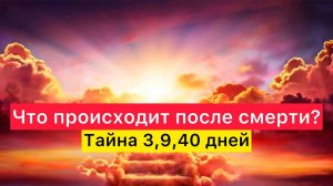 Что происходит после смерти_ Тайна 3,9,40 дней.mp4.