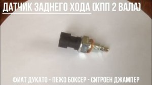 Датчик заднего хода Фиат Дукато Пежо Боксер Ситроен Джампер - Запчасти и сервис Ducato_Boxer_Jumper