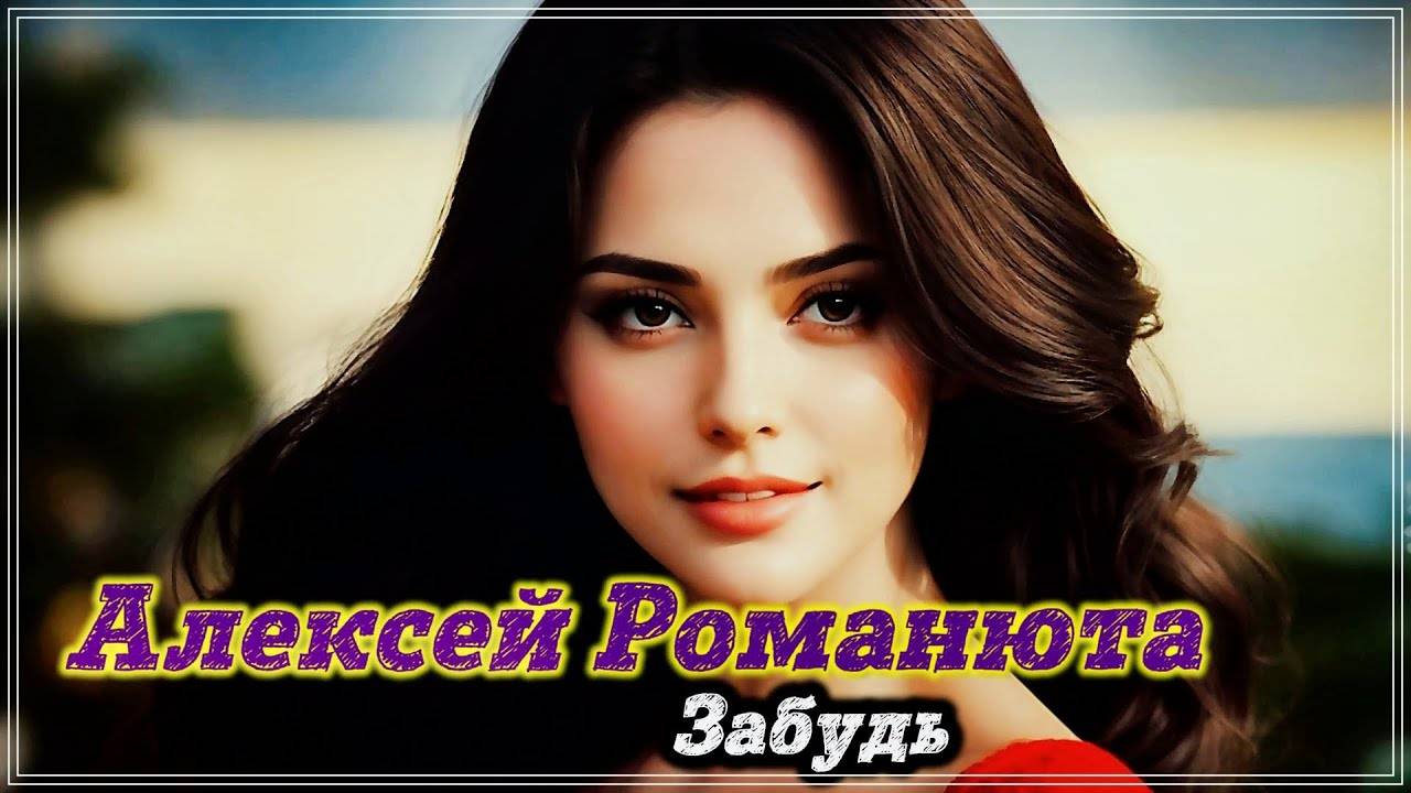 Алексей Романюта - Забудь. смотреть онлайн