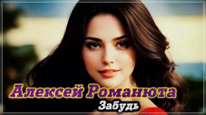 Алексей Романюта - Забудь.