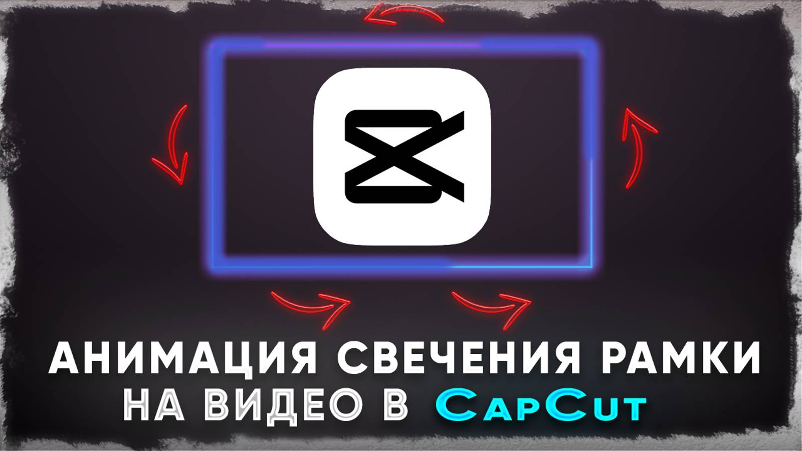 Как сделать анимацию свечения рамки на видео в CapCut смотреть онлайн