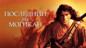 OST - Последний из Могикан - Full (instrumental) (Virtual Subwoofer)