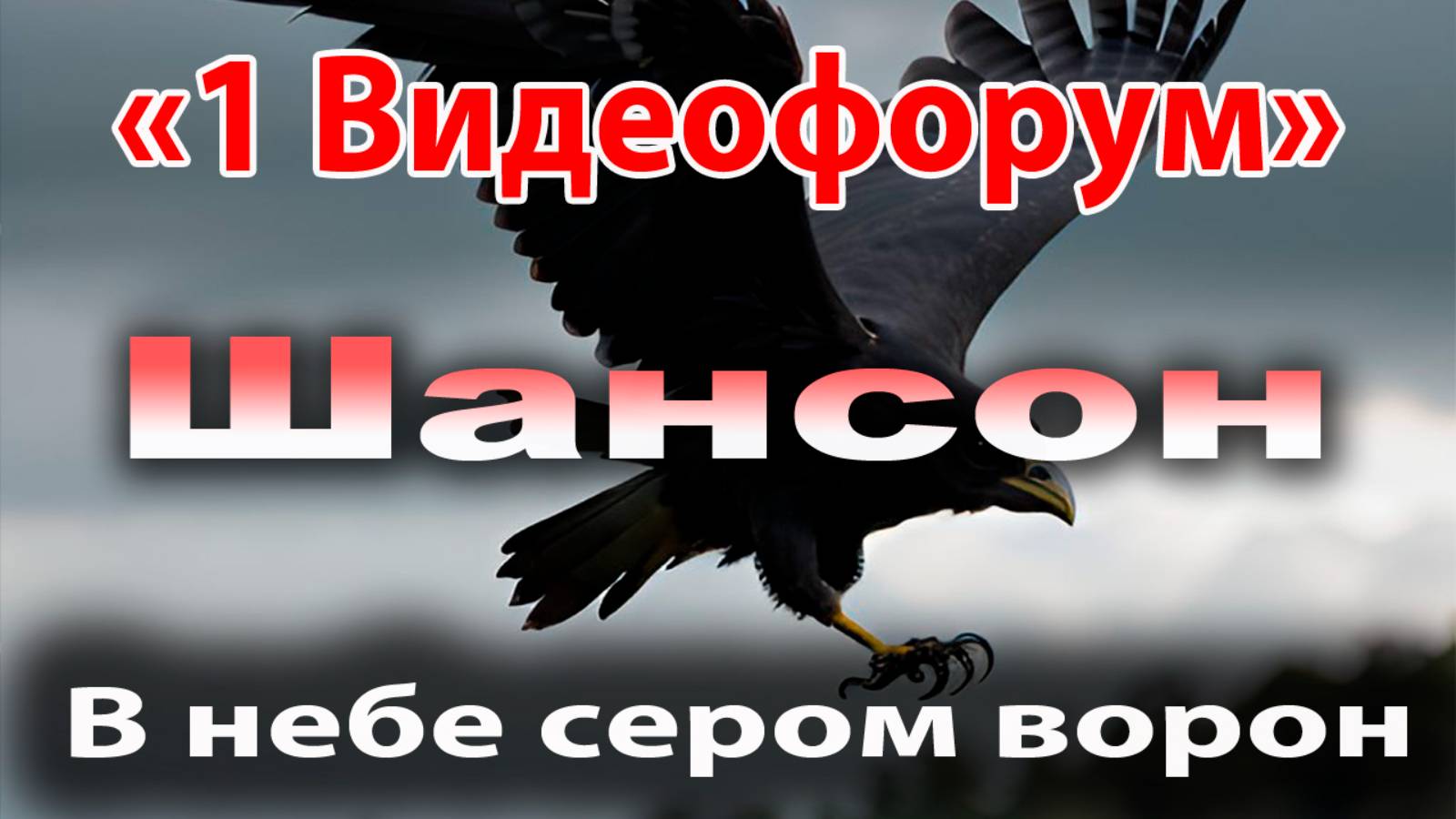 В сером небе ворон смотреть онлайн