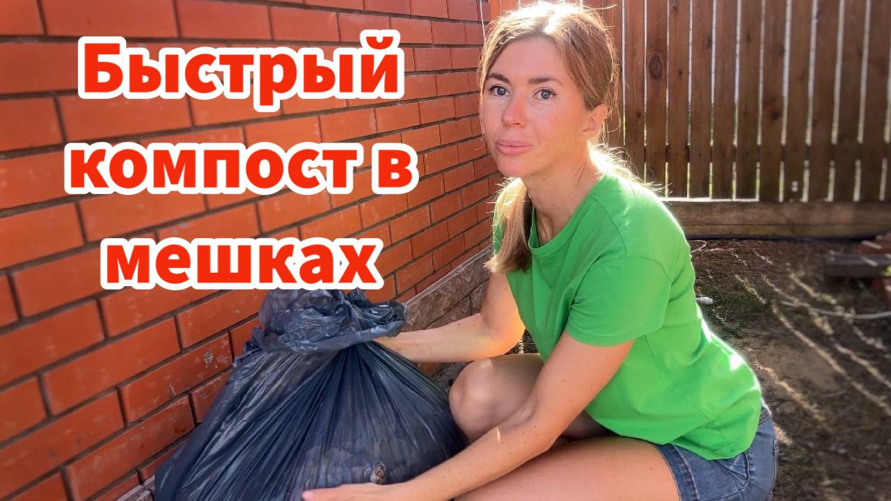 ГОТОВЛЮ БЫСТРЫЙ КОМПОСТ В МЕШКАХ ДЛЯ ОСЕННЕГО ВНЕСЕНИЯ В ГРЯДКИ смотреть онлайн