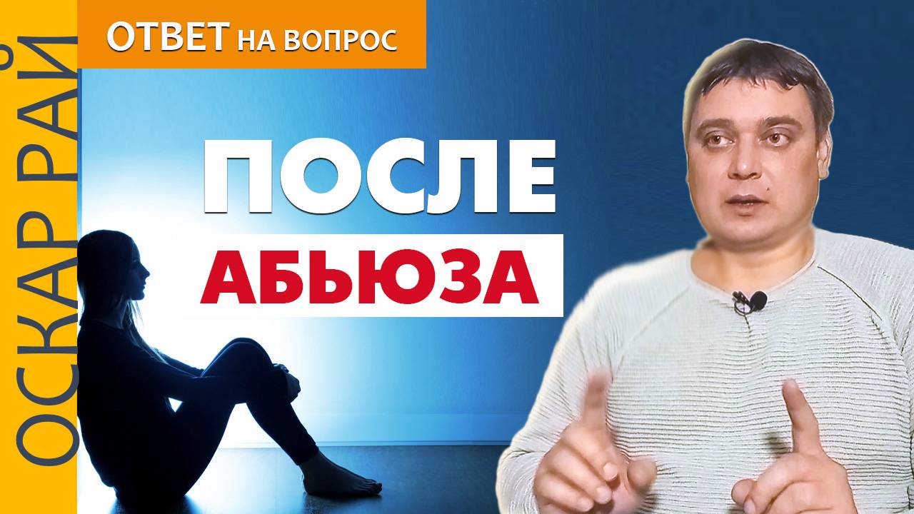 ПОСЛЕ жизни с АБЬЮЗЕРОМ • [ Как справиться с обидой и желанием мести ] • Советы психолога Оскара Рая смотреть онлайн