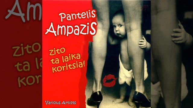 Zito ta Laika Koritsia (Cha Cha Cha) смотреть онлайн