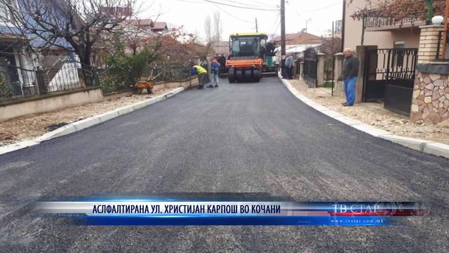 АСЛФАЛТИРАНА УЛ ХРИСТИЈАН КАРПОШ ВО КОЧАНИ 14 12 2020 смотреть онлайн