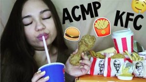 АСМР ИТИНГ КФС ШЁПОТ ПОЕДАНИЕ ФАСТФУДА ASMR KFS Chicken MOUTH SOUNDS whisper