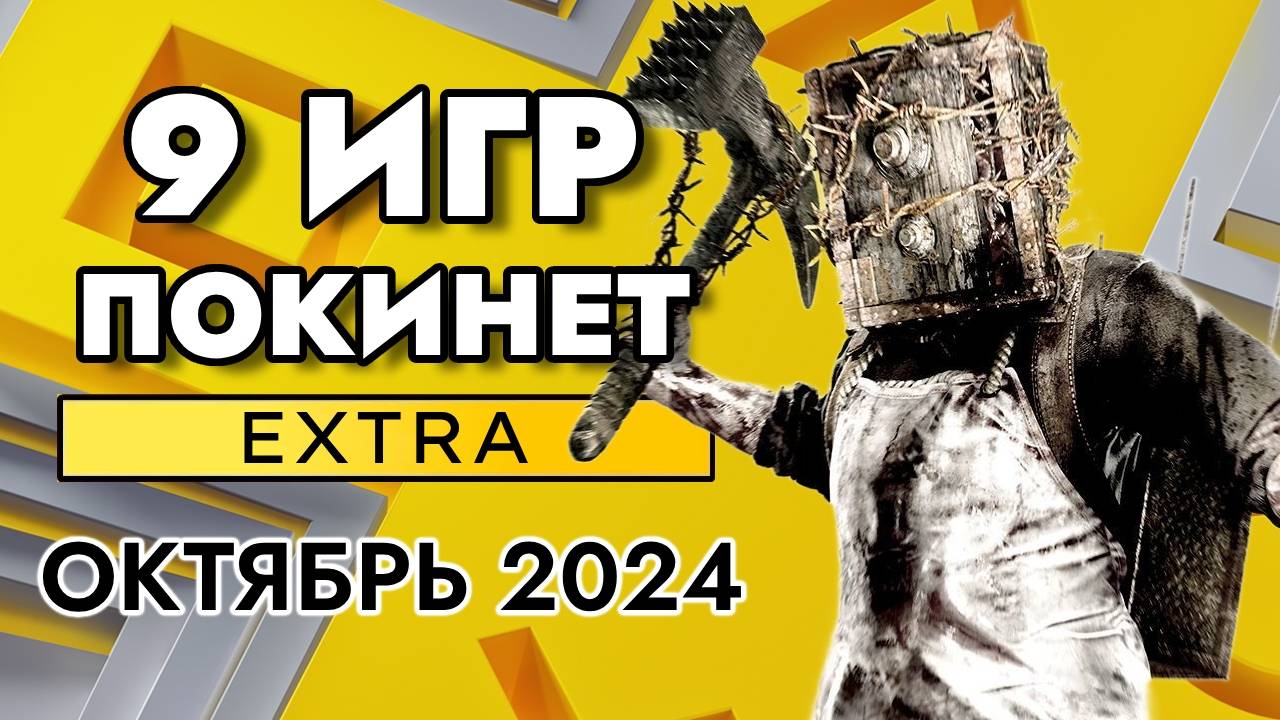9 ИГР ПОКИНЕТ PS PLUS EXTRA В ОКТЯБРЕ 2024 | PS+ EXTRA ОКТЯБРЬ 2024 | ПС ПЛЮС ЭКСТРА ОКТЯБРЬ 2024 смотреть онлайн