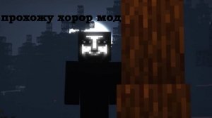 прохожу хорор сборку в майнкрафте