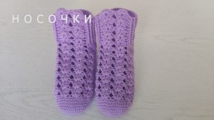 Ажурные носочки крючком