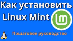 Установка Linux Mint пошаговая инструкция