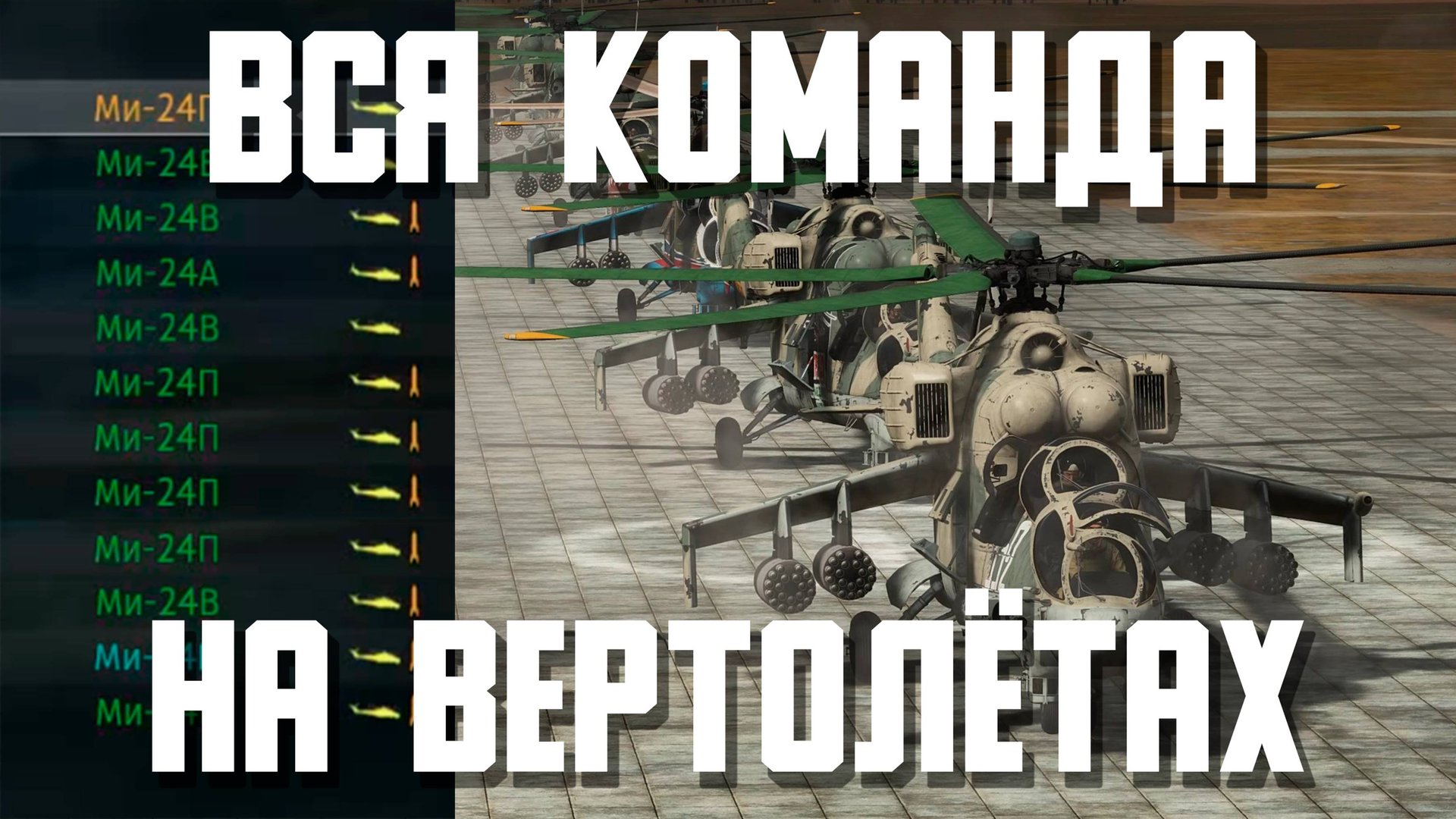 ВСЯ КОМАНДА НА ВЕРТОЛЁТАХ МИ-24 / War Thunder Random № 144 смотреть онлайн