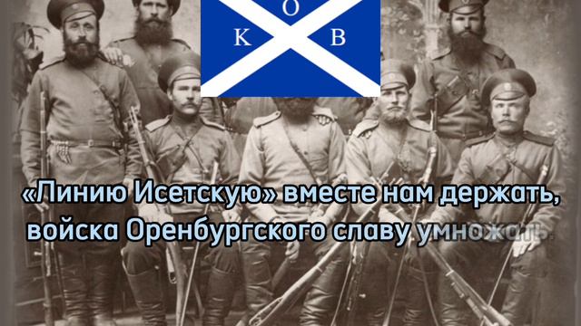 гимн Оренбургской Казачьей Республики - Марш Оренбургских Казаков