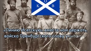 гимн Оренбургской Казачьей Республики - Марш Оренбургских Казаков