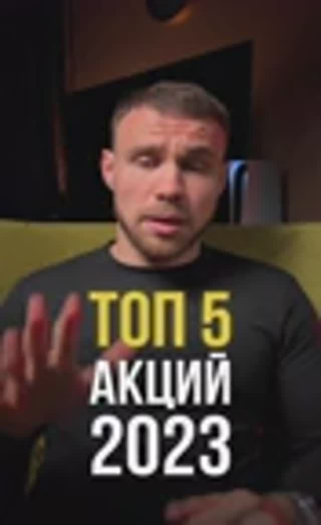 ТОП5 акций с дивидендами 2023 смотреть онлайн