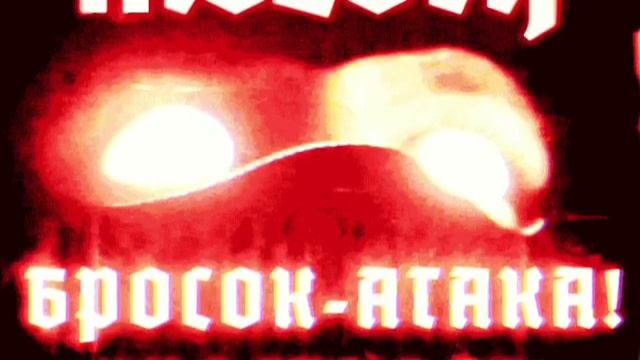 Бросок атака Onslaught! - M8L8TH (2020)