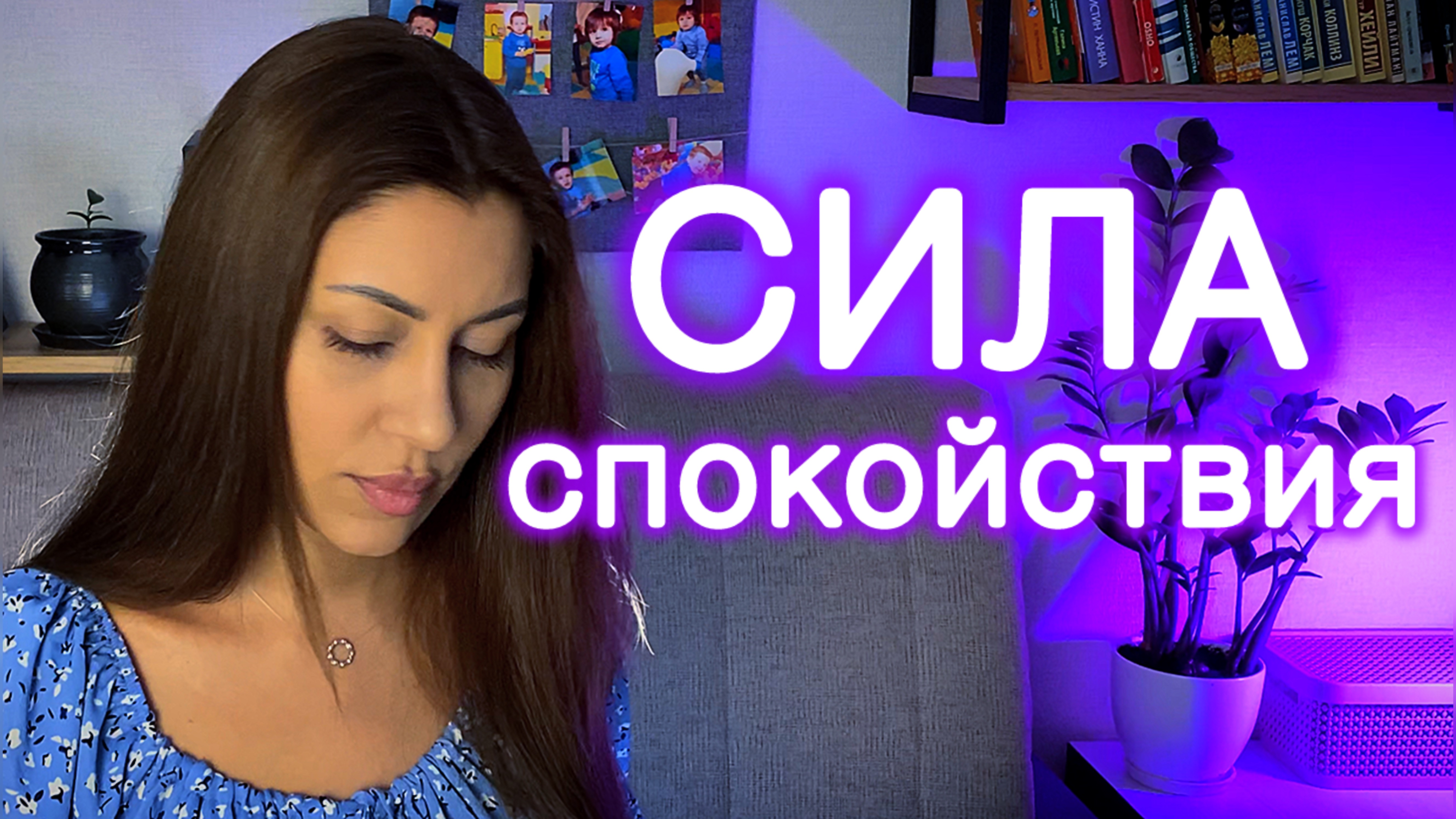 Сила спокойствия