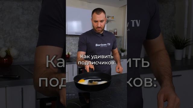 Опасный трюк с яичницей #яичницарецепт #лайфхак #тренды #рекомендации #рецепты #борисовтв #borisovtv смотреть онлайн