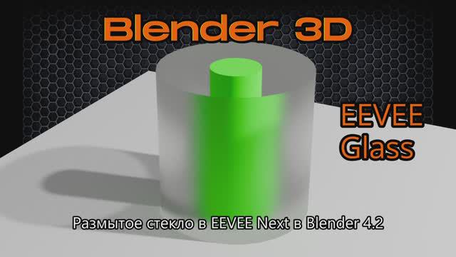 Размытое стекло и полупрозрачная тень в EEVEE Next Blender 4.2