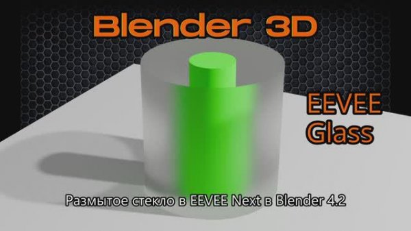 Размытое стекло и полупрозрачная тень в EEVEE Next Blender 4.2