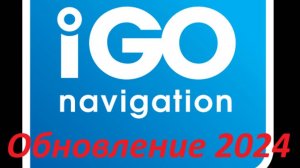 !!!NEW!!!ГОТОВАЯ СБОРКА iGO на Android с картами Q2 2024(Осень)