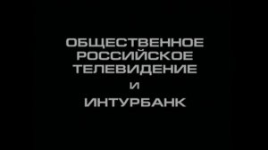 Заставка ОРТ и Интурбанк представляют (1997)