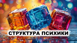 02. Структура психики