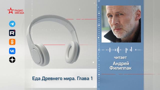 Олег Ивик. Еда Древнего мира. Аудиокнига. Глава 1 смотреть онлайн